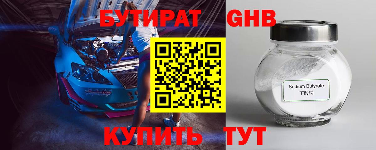 БУТИРАТ 1.4BDO Учалы